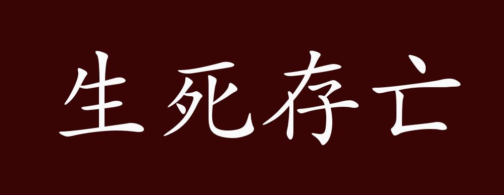 原创 生死存亡的出处,释义,典故,近反义词及例句用法   成语知识