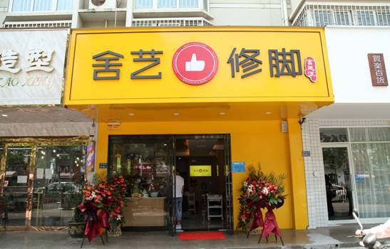 舍艺修脚护足前行 修万人脚炼一己心