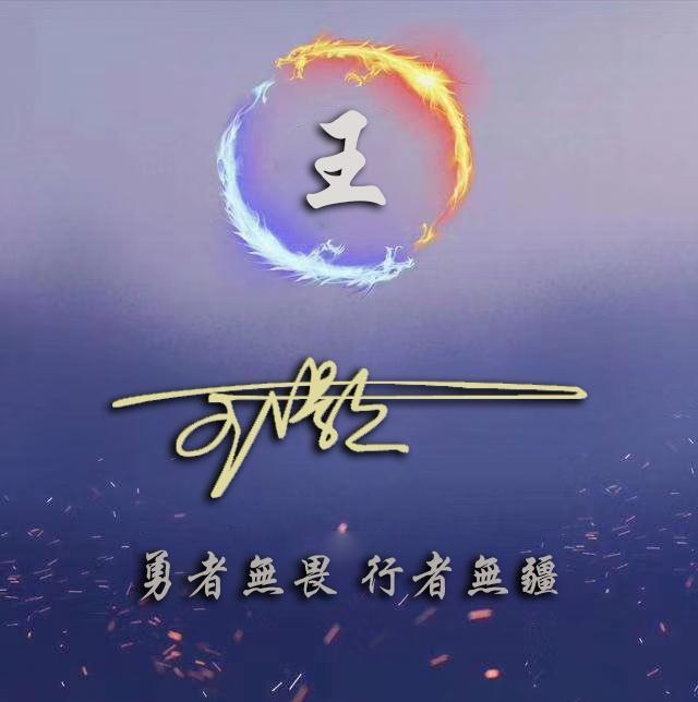 微信头像,姓氏头像,新款马到成功,财源广进签名头像,请查收!