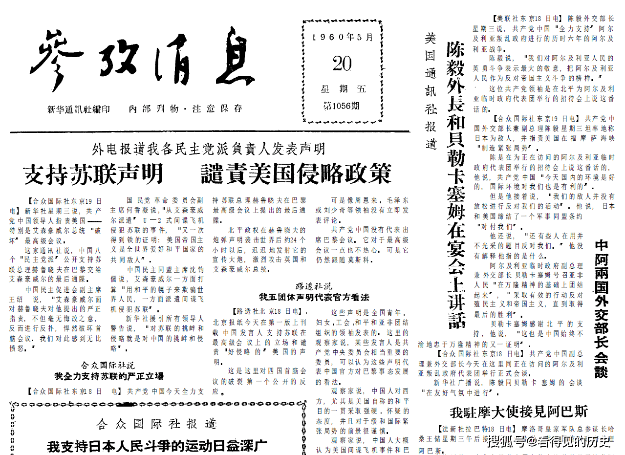 人民公社为我国人民带来了幸福 1960年5月20日《参考消息》