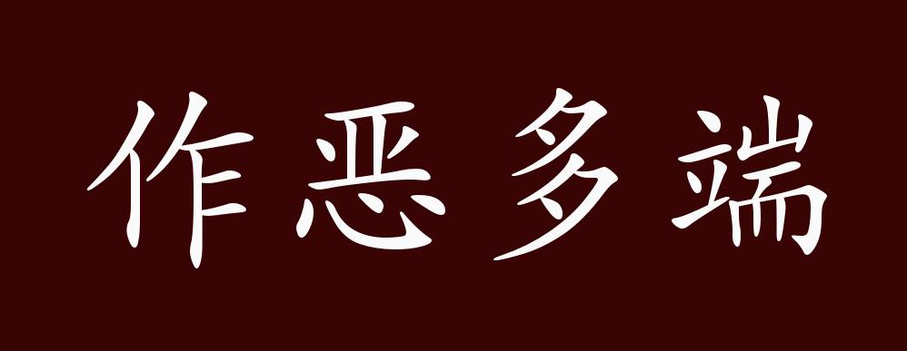 原创作恶多端的出处释义典故近反义词及例句用法成语知识