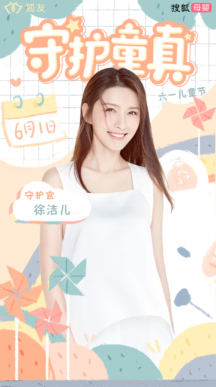 六一儿童节：搜狐母婴携手众明星一起守护童真
