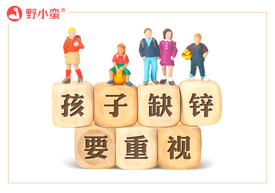 情况|孩子该补锌了!野小蛮：警惕当出现这些情况
