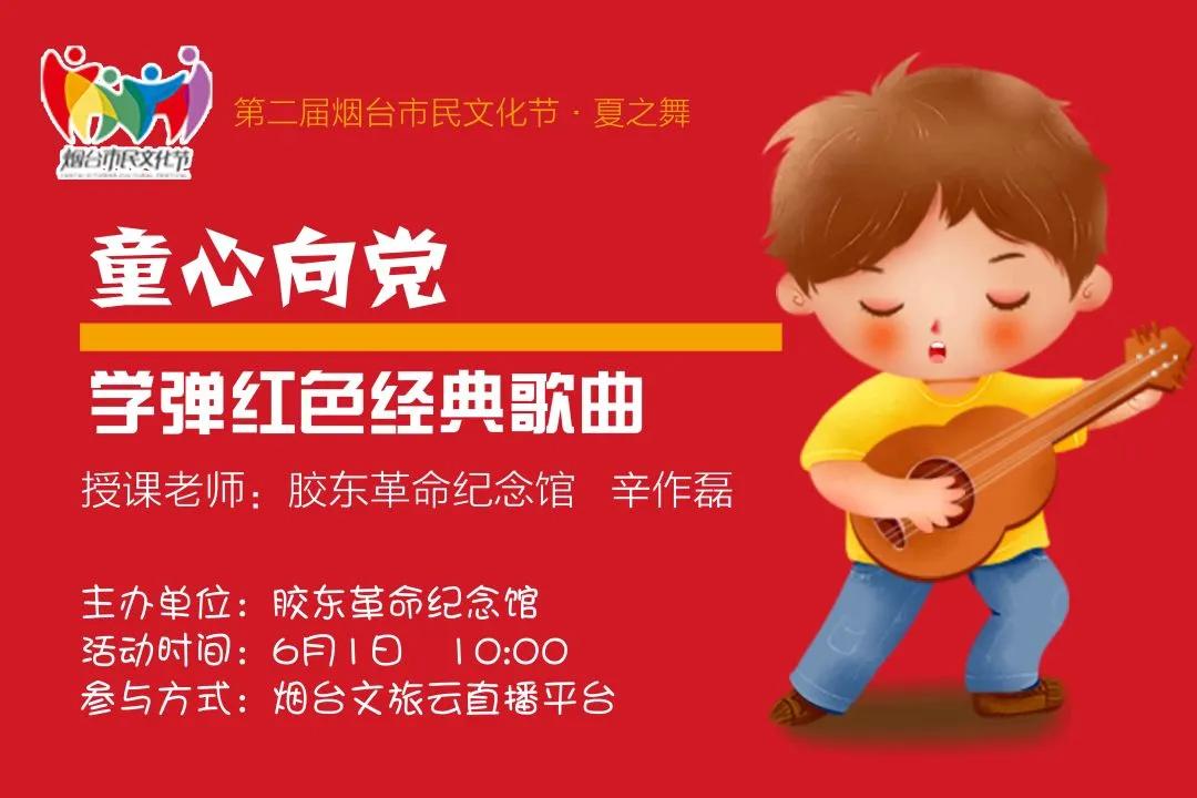 云美育丨童心向党明天1000直播教你学弹红色经典歌曲