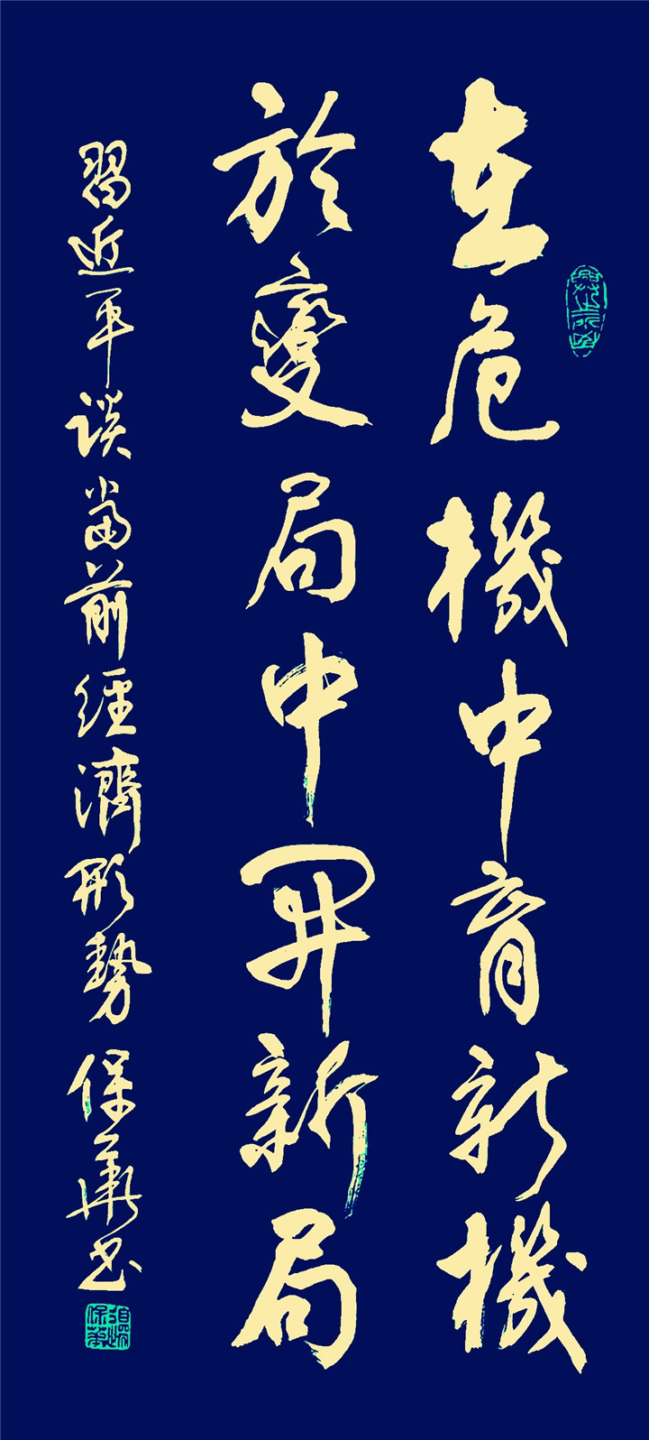 著名书法家边保华学习书写全国两会《习语金句》作品欣赏