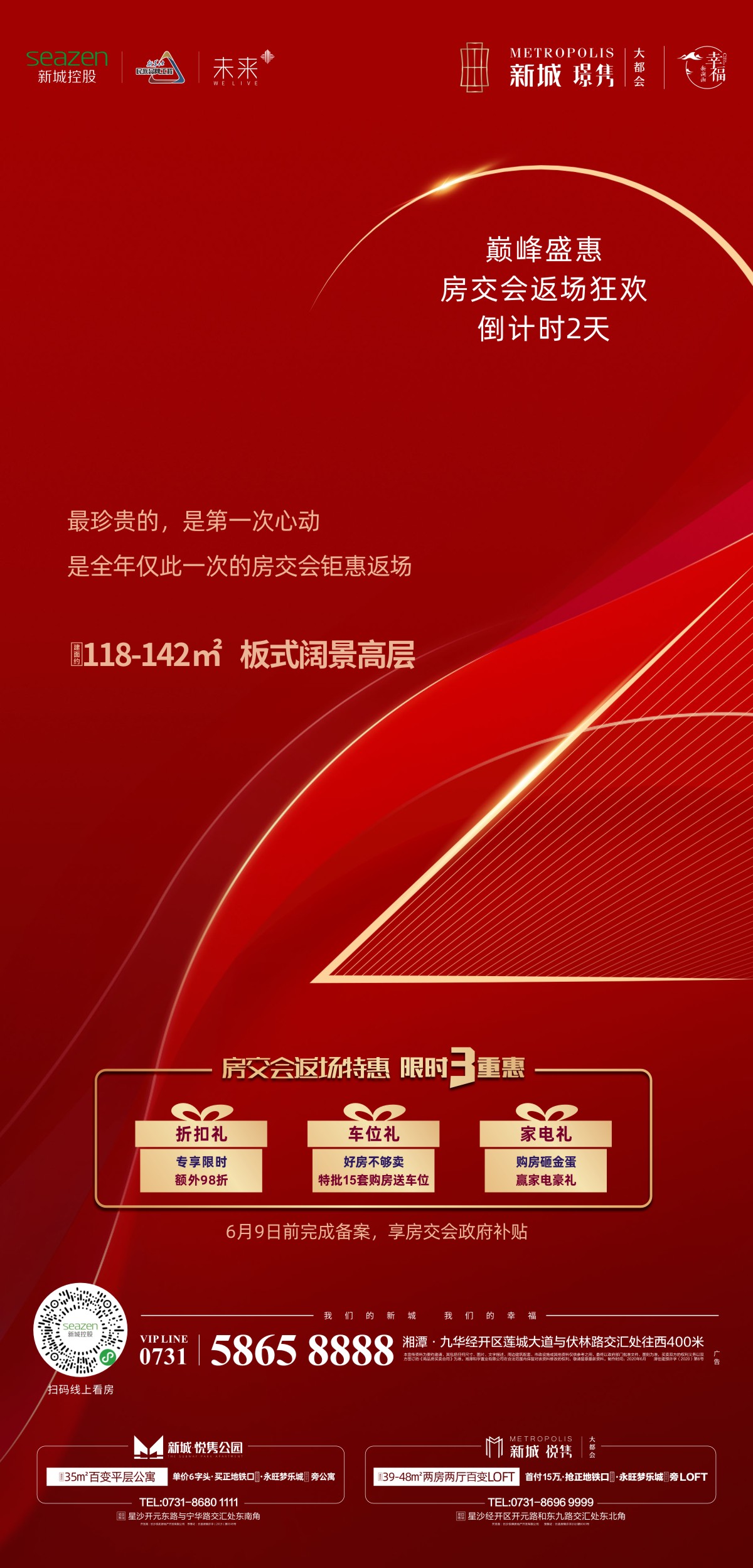 巅峰盛惠 房交会返场狂欢倒计时2天