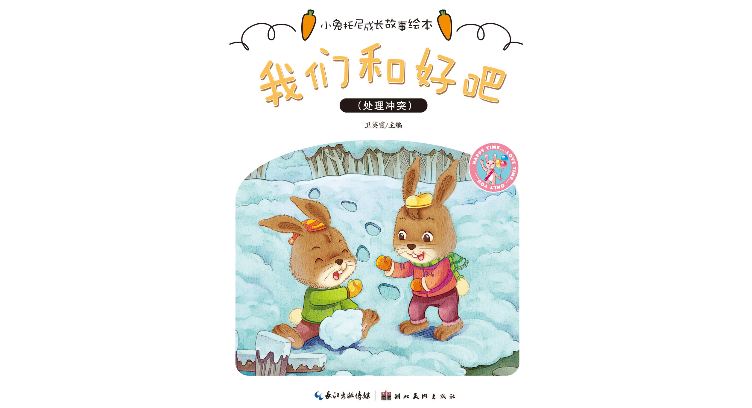儿童绘本故事推荐《我们和好吧》