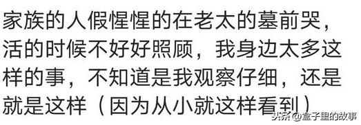 你遇到过哪些暴露人性的事情?病床前家属不见踪影葬礼上争抢遗产 你遇到过哪些暴露人性的事情?病床前家属不见踪影葬礼上争抢遗产