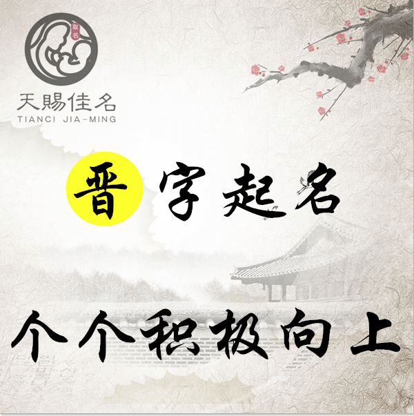 晋字起名:平步青云,积极向上的男孩女孩名字大全,个个