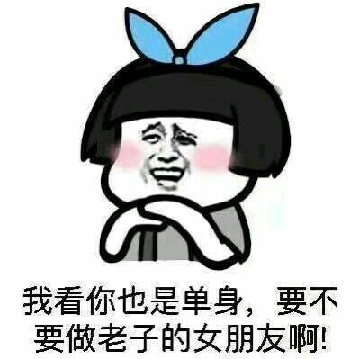斗图表情包:我看你也是单身,要不要做老子的女朋友啊