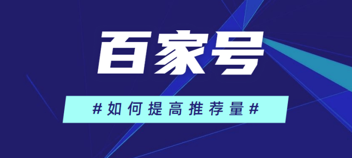 百家号如何提高文章推荐量