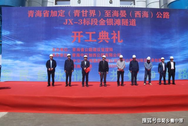 青海省加西公路控制性工程金银滩隧道开工