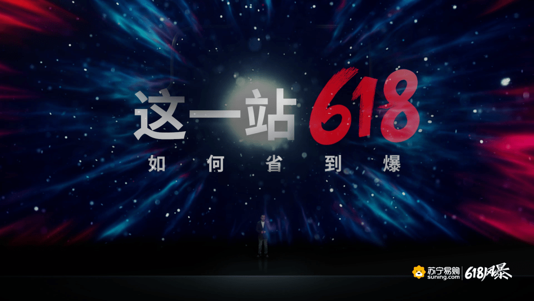 苏宁618主动出击，揭幕全场景零售新十年
