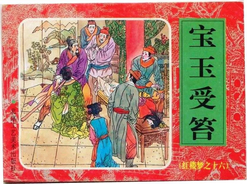 连环画《宝玉受笞》