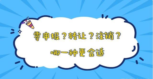 公司不经营了,是零申报,转让还是注销?哪种风险低?