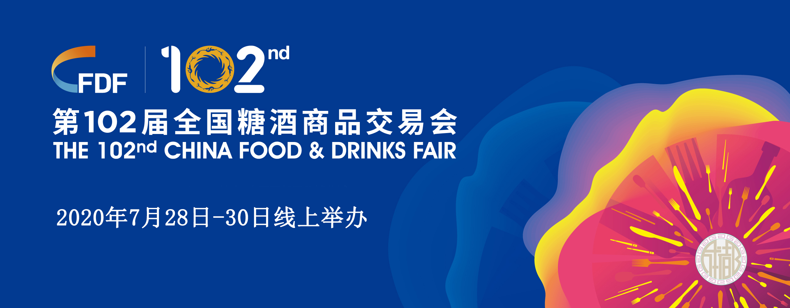 第102届全国糖酒商品交易会将于7月28日-30日在线上举办