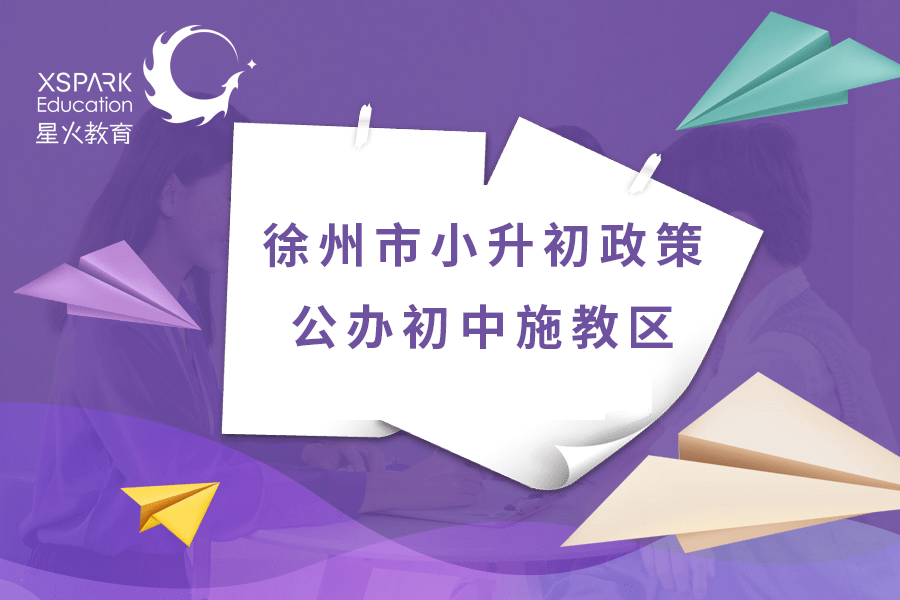徐州市2020小升初排名_2020年徐州市小升初报名、摇号时间定了,公办初中施