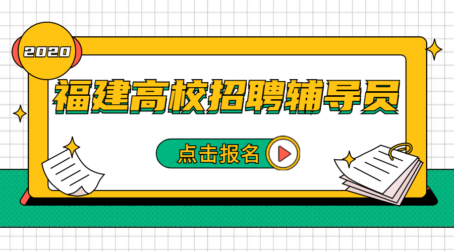 福建大学招聘_招聘启事 福州大学诚聘空间数据挖掘与信息共享教育部重点实验室主任(4)