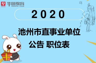 池州事业单位招排名_2020池州事业单位招聘公告发布时间_2020安