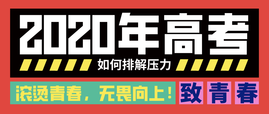 考试|这些不良心理状态克服不了将影响你的高考成绩延期高考