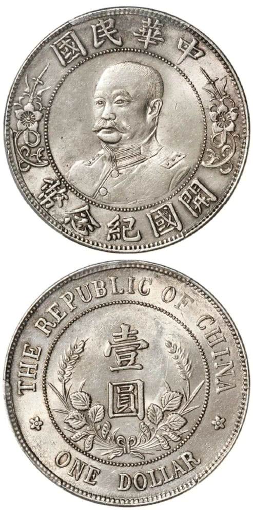 17枚黎元洪像银币名品名版式多个个价值不菲