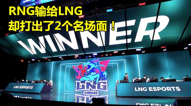 原创RNG完败LNG，小虎“逃跑路线”图火了，Letme：他们输给了1只河蟹