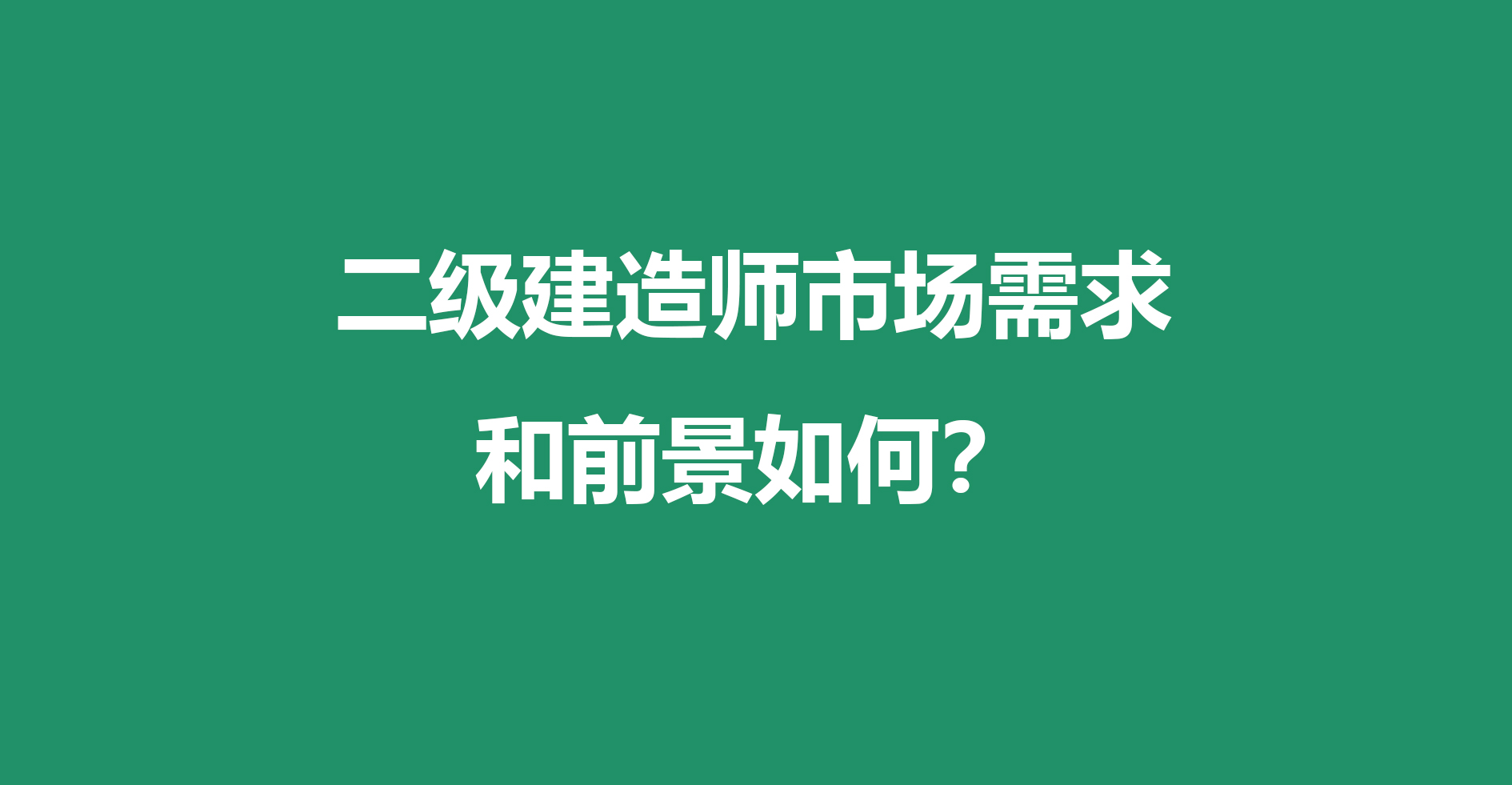 方工教育:二级建造师市场需求和前景如何?