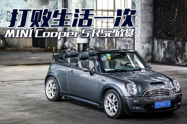 打败生活一次 mini cooper s r52欣赏