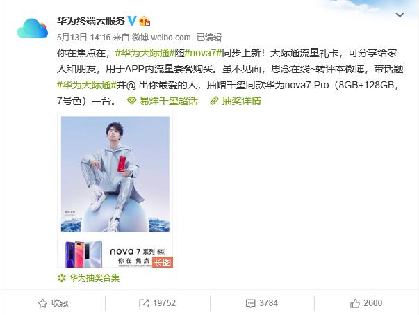 华为天际通随nova7同步上新“流量礼卡”，让在乎时刻在线