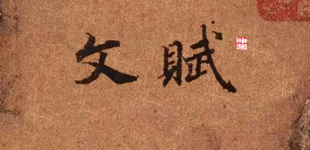 唐陸東之書陸機文賦 唐 陸東之 文賦/蘭亭誌」＆「唐 太宗 屏風書/虞世南 積時帖他