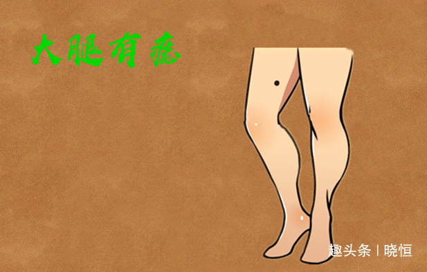 大腿有痣从体相的角度来看,如果一个女性大腿上长痣,这种女性或许身世