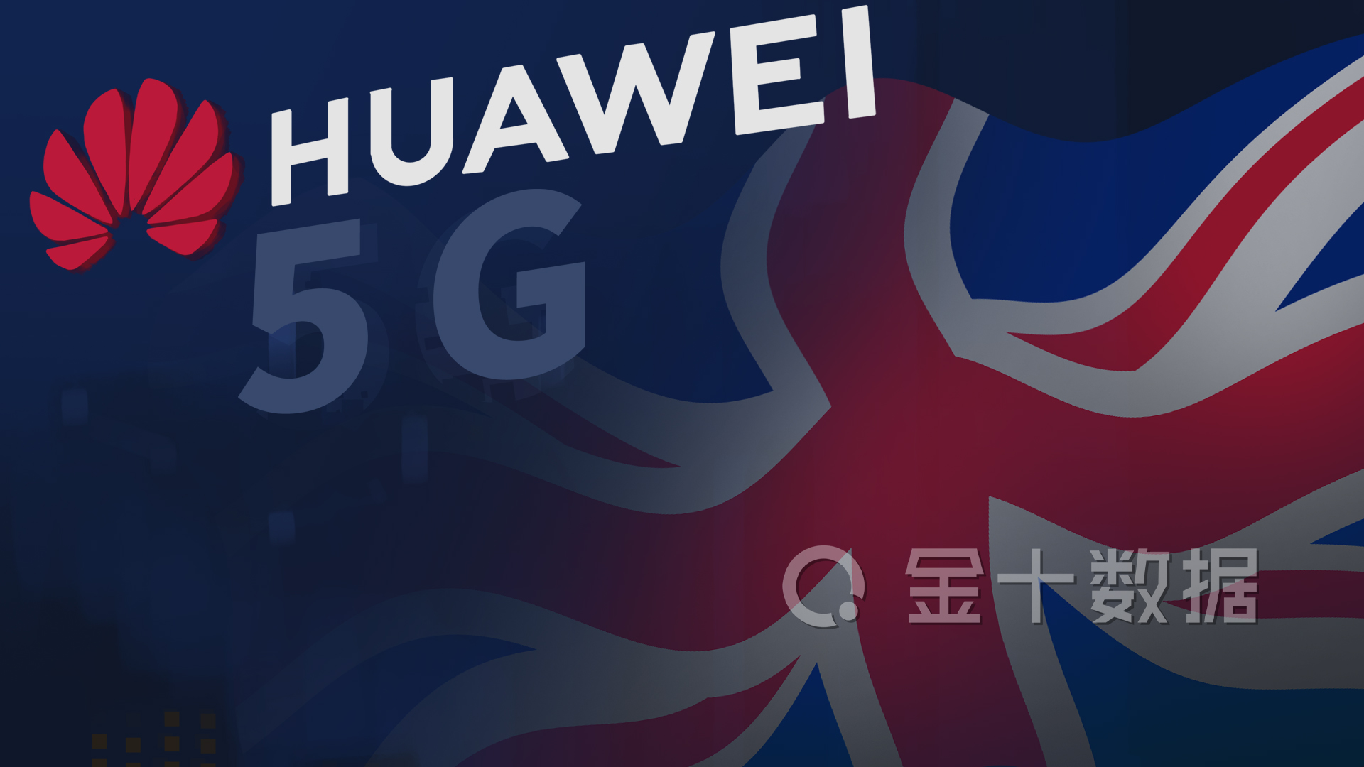 英国经济经历“至暗时刻”！5G或成关键，却对华