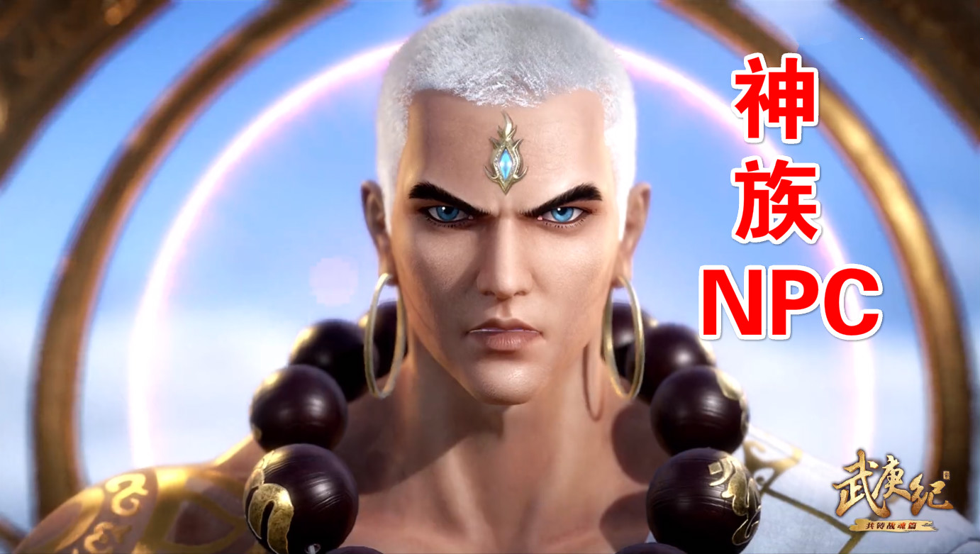 武庚纪：从游戏角度看待角色实力，真禅是神族NPC，而他是游戏GM_Boss
