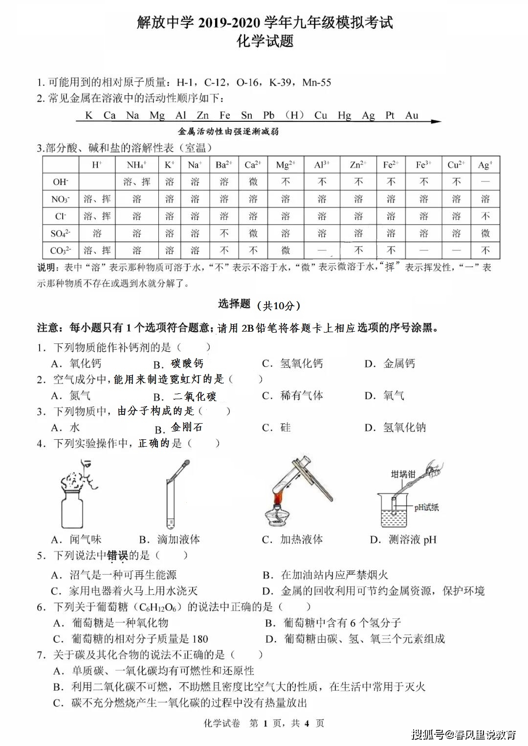 解放中学2019—2020初三中考模拟考试化学试卷(2020.6.12)