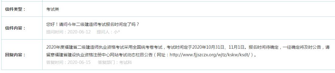 福建已明确回复2020年二级建造师考试时间,报名时间待确定(最新发布)