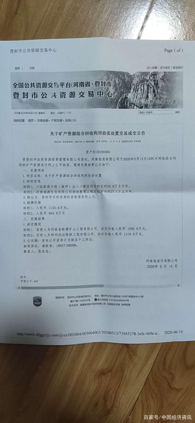 河南登封自然资源投资管理有限公司矿产品拍卖“暗箱操作”遭质疑