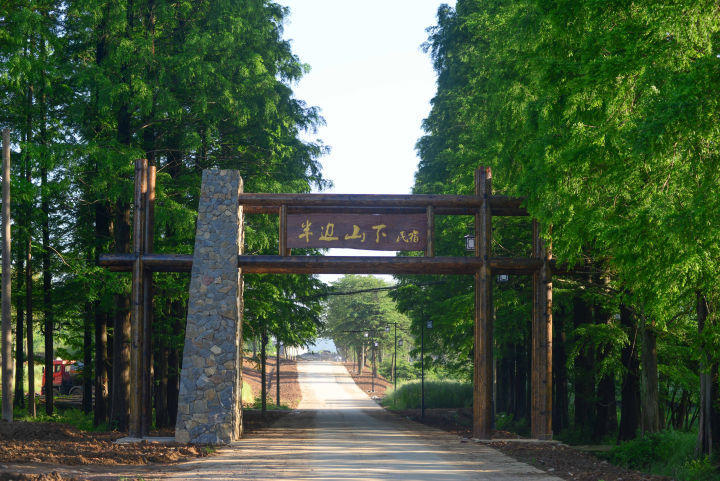 半边山下民宿村