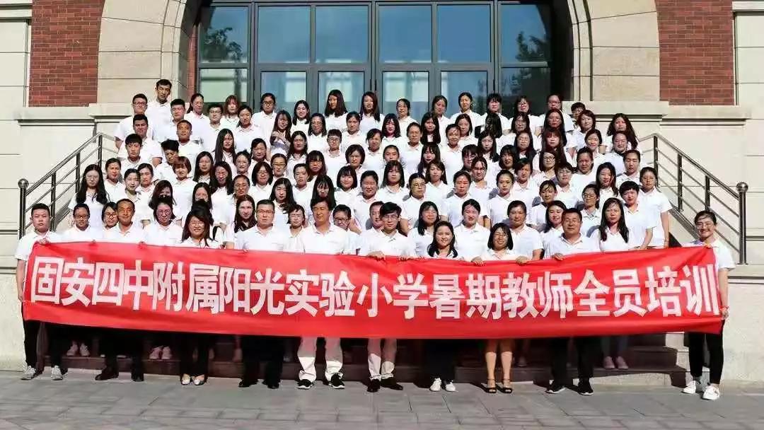 凝心聚力,卓越启航|固安四中附属阳光实验小学暑期教师全员培训(四)