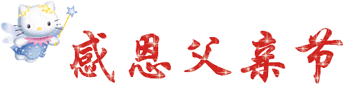 父亲节快乐表情包gif图合集