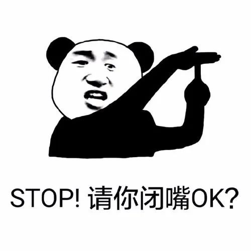 stop!请你闭嘴ok?