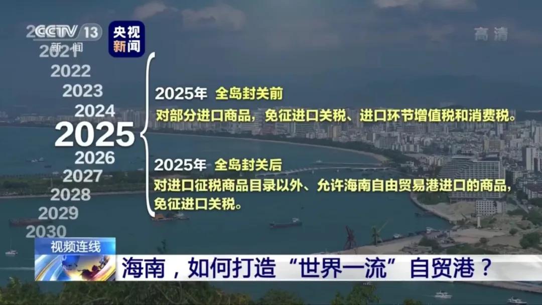 政策下的海南自贸港,建成世界一流经贸体系还有多久的