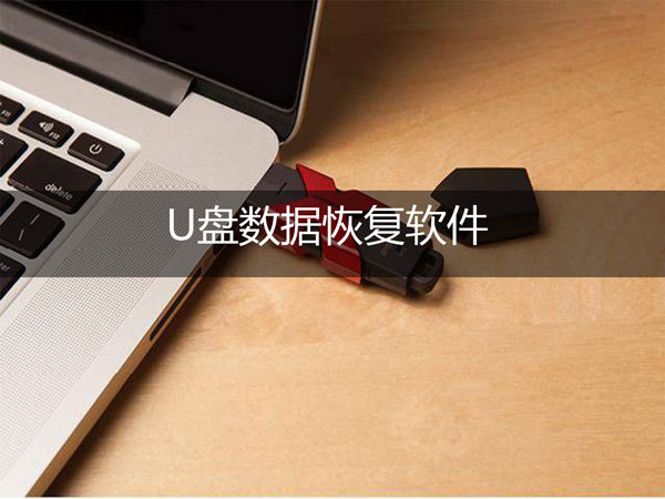 u 盘数据恢复