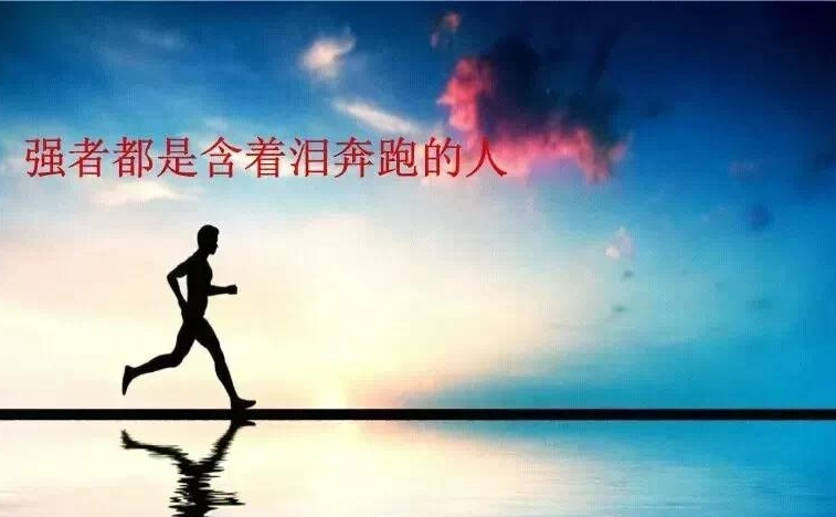 什么是强者心态?