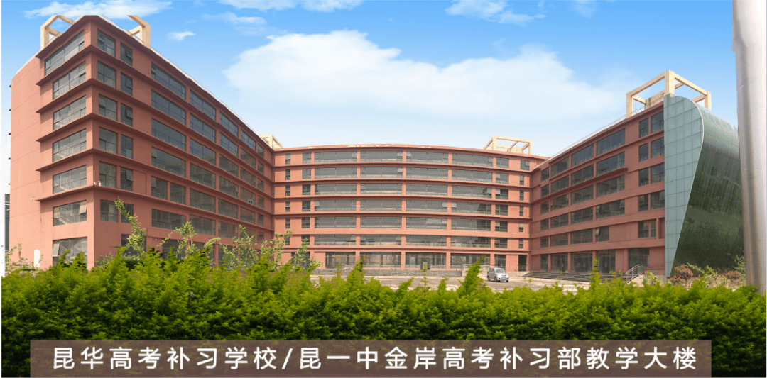 调整|昆一中昆华高考复读学校将搬至周山公园旁！