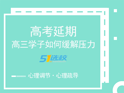 学子|高三学子如何缓解压力高考延期后