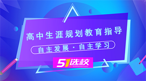 职业|如何进行高中生涯规划教育方法