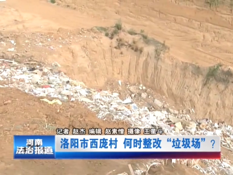洛阳市西庞村何时整改“垃圾场”？ 村民反映生活受影响 