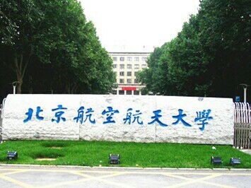 如何考上北京航空航天大学 0c09ccd644b74bf8819eed54759c908a.jpeg