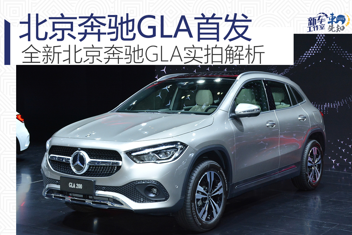 原创2020粤港澳大湾区车展：全新北京奔驰GLA正式首发
