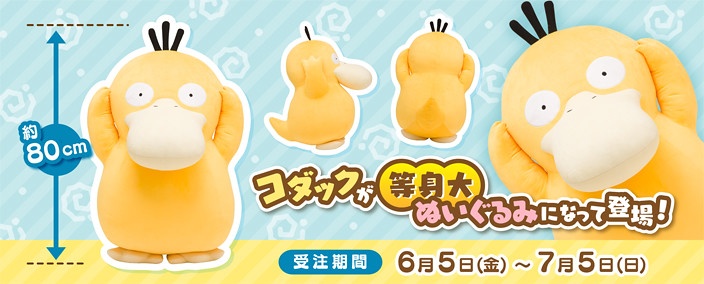 日本宝可梦中心ONLINE发布《精灵宝可梦》可达鸭毛绒玩具_鸭绒毛